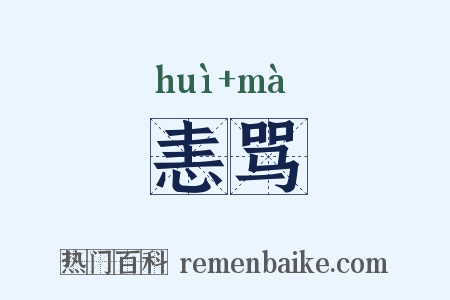 恚骂是什么意思的图片